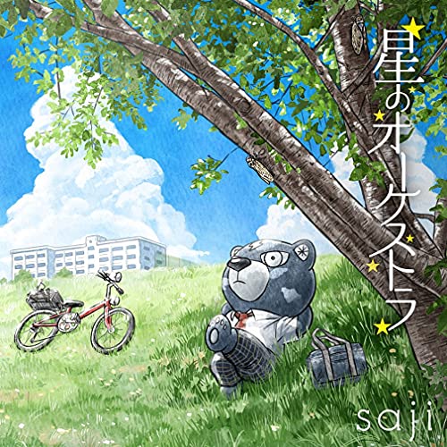 CD / saji-サジ- / 星のオーケストラ / KICM-2095