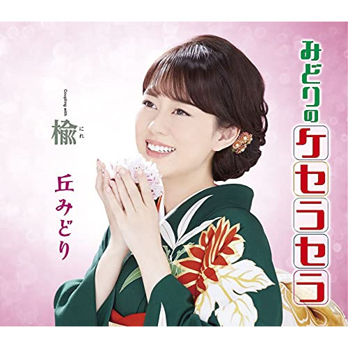 【送料無料】 CD/丘みどり/みどりのケセラセラ/楡 (楽譜付) (通常盤)/KICM-31032
