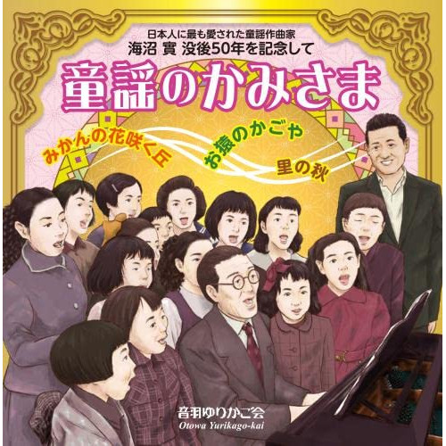 【送料無料】 CD/童謡・唱歌/日本人に最も愛された童謡作曲家 海沼實 没後50年を記念して 童謡のかみさま/KICG-703