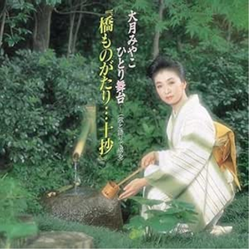 CD / 大月みやこ / 橋ものがたり…十抄 / KICX-5333