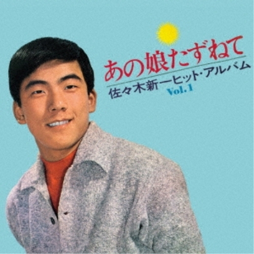 CD / 佐々木新一 / あの娘たずねて～佐々木新一ヒット・アルバム～ / KICX-5335