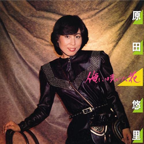 CD / 原田悠里 / 俺に咲いた花 / KICX-5341
