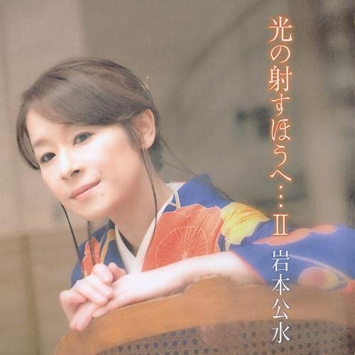 CD / 岩本公水 / 光の射すほうへ…II / KICX-5356