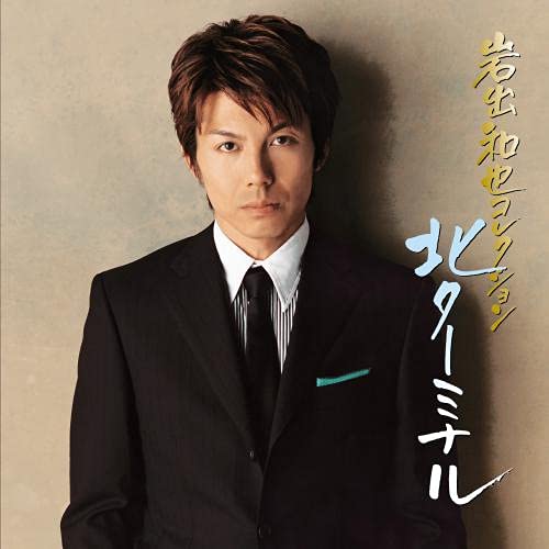 【送料無料】 CD/岩出和也/岩出和也コレクション~北ターミナル/KICX-5357