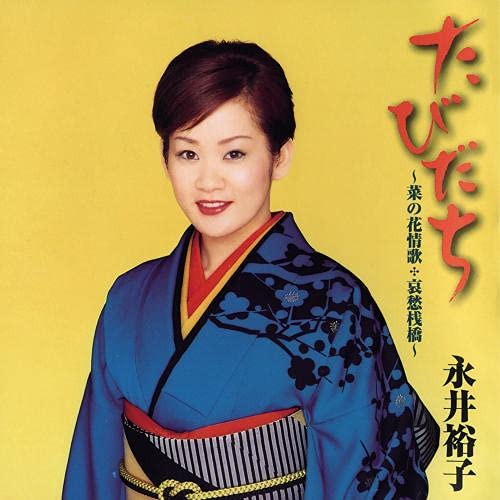 CD / 永井裕子 / たびだち～菜の花情歌*哀愁桟橋～ / KICX-5358