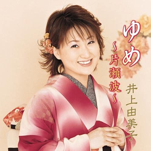 CD / 井上由美子 / ゆめ～片瀬波～ / KICX-5360