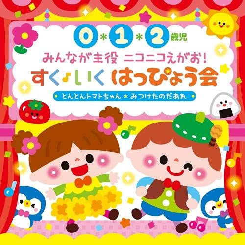 【送料無料】 CD/キッズ/0・1・2歳児 みんなが主役 ニコニコえがお!すく♪いく はっぴょう会 とんとんトマトちゃん みつけたのだあれ (振付解説付)/KICG-8462