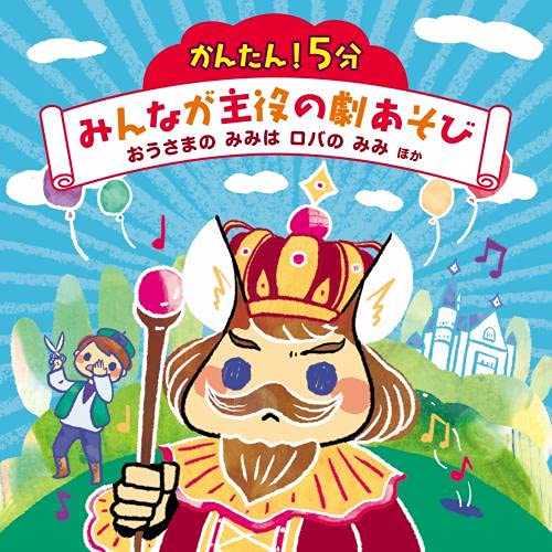 【送料無料】 CD/童謡・唱歌/かんたん!5分 みんなが主役の劇あそび おうさまの みみは ロバの みみ ほか (振り付け解説付)/KICG-8463
