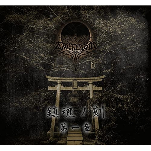 CD / エセリアル・シン / タイム・オブ・レクイエム パート1(鎮魂ノ刻 第一章) (解説歌詞対訳付) / KICS-4018