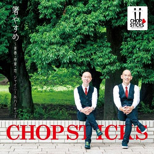 CD / CHOPSTICKS / 箸やすめ～青春・卒業・恋 シャイニー&ハーモニー / KICS-4020