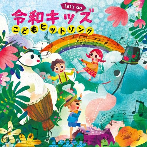 CD / キッズ / Let's Go! 令和キッズ こどもヒットソング～ハートわくわく♪おやこで楽しくうたっちゃお!～ / KICG-8464