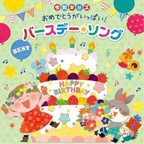 CD / キッズ / 令和キッズ おめでとうがいっぱい!バースデー・ソング・ベスト / KICG-8465