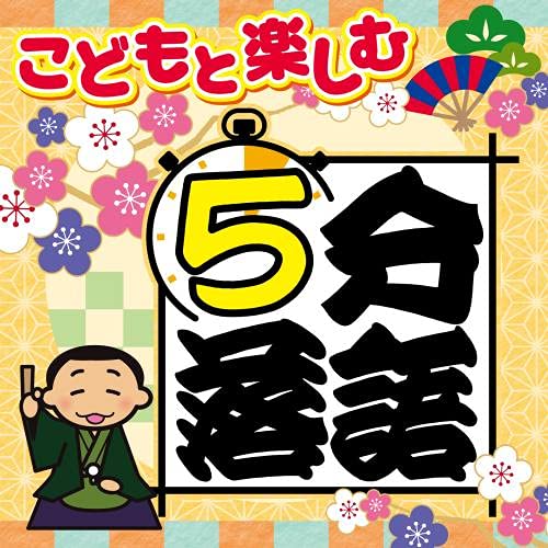 CD / 趣味教養 / こどもと楽しむ 5分落語 / KICH-2640