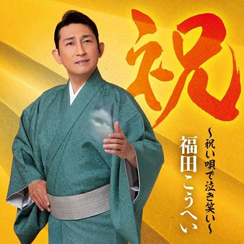 CD / 福田こうへい / 祝～祝い唄で泣き笑い～ (通常盤) / KICX-1139