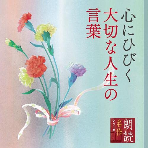 【送料無料】 CD/北村和夫/朗読名作シリーズ 心にひびく大切な人生の言葉/KICG-5101