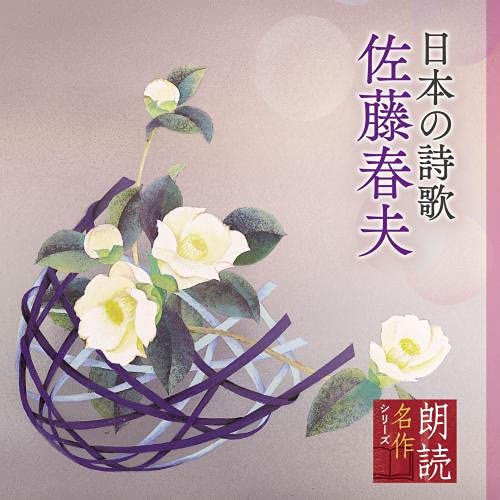 CD / 佐藤慶 / 朗読名作シリーズ 日本の詩歌 佐藤春夫 / KICG-5105