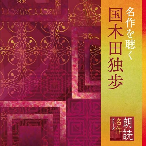 【送料無料】 CD/山谷初男/朗読名作シリーズ 名作を聴く~国木田独歩/KICG-5106