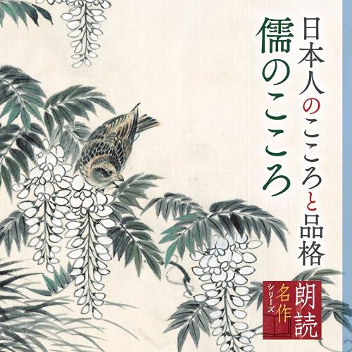 【送料無料】 CD/矢崎滋/朗読名作シリーズ 日本人のこころと品格~儒のこころ/KICG-5109