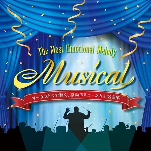 CD / クラシック / オーケストラで聴く、感動のミュージカル名曲集 ～The Most Emotional Melody ”Musical” インストゥルメンタル&カラオケ (解説付) / KICC-1584