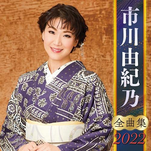 【送料無料】 CD/市川由紀乃/市川由紀乃 全曲集 2022/KICX-5389