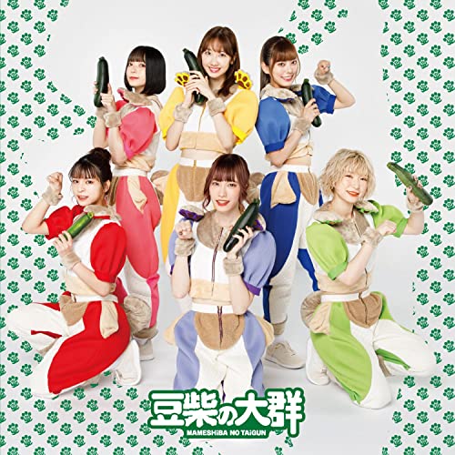 【送料無料】 CD/豆柴の大群/柏木由紀なりの豆柴の大群 -ずっと気になるズッキーニ-/KICM-2101
