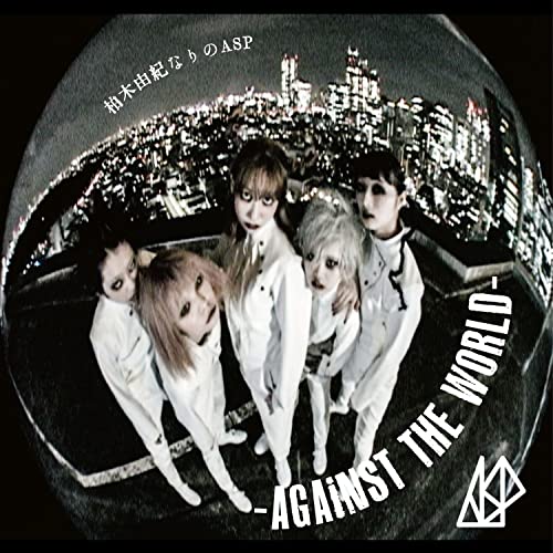 CD / ASP / 柏木由紀なりのASP -AGAiNST THE WORLD- / KICM-2104