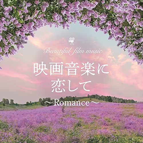 【送料無料】 CD/MARIERIKA/映画音楽に恋して～Romance～/KICS-4024