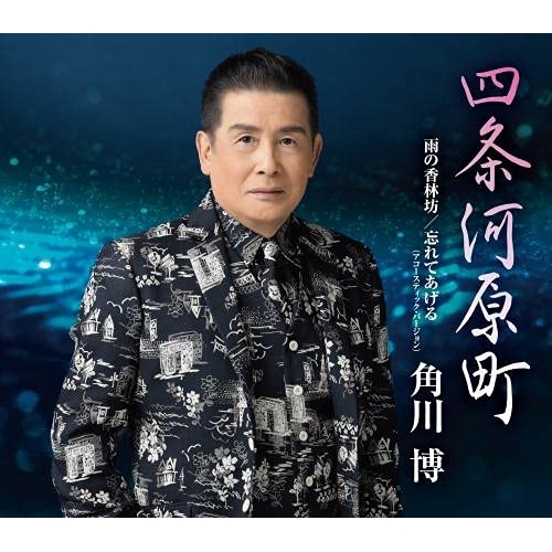 【送料無料】 CD/角川博/四条河原町/雨の香林坊/忘れてあげる(アコースティック・バージョン) (楽譜付)/KICM-31036