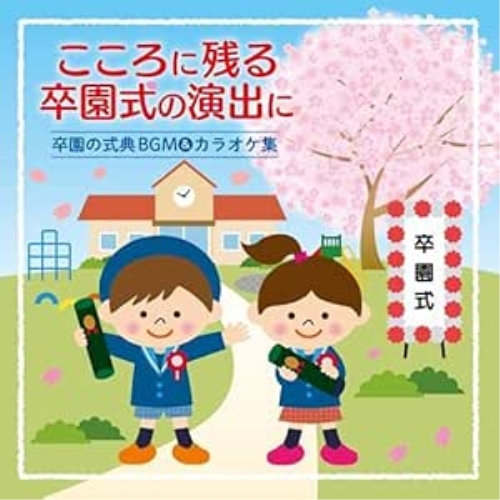CD / 教材 / こころに残る卒園式の演出に 卒園の式典BGM&カラオケ集 / KICG-8471