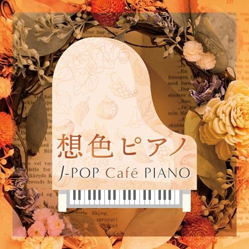 CD / オムニバス / 想色ピアノ J-POP Cafe PIANO(ドラマ・映画・J-POPヒッツ・メロディー) (解説付) / KICS-4026