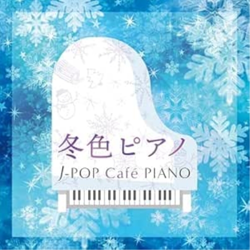 CD / オムニバス / 冬色ピアノ J-POP Cafe PIANO(ドラマ・映画・J-POPヒッツ・メロディー) (解説付) / KICS-4027