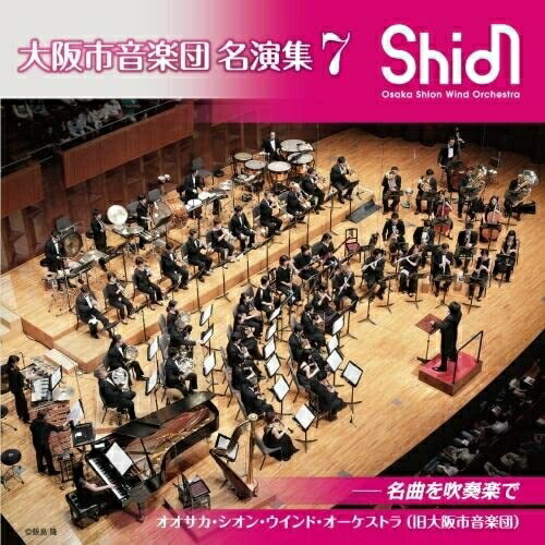 【送料無料】 CD/オオサカ・シオン・ウインド・オーケストラ(旧大阪市音楽団)/大阪市音楽団 名演集7 名曲を吹奏楽で (解説付)/KICC-1595