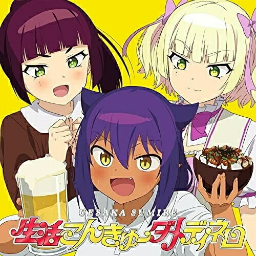 CD / 上坂すみれ / 生活こんきゅーダメディネロ (期間限定アニメ盤) / KICM-92106
