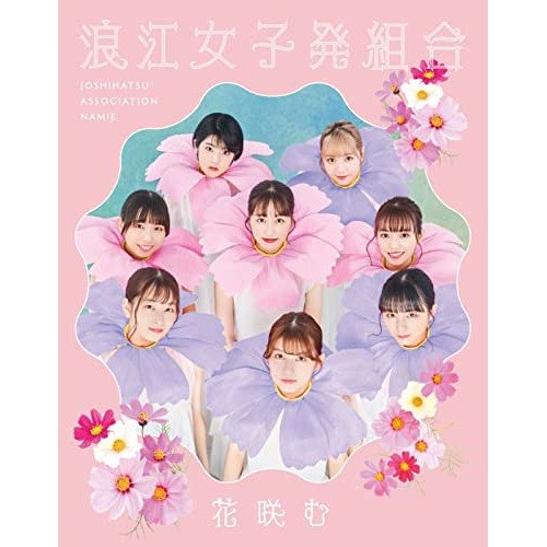 CD / 浪江女子発組合 / 花咲む / KICS-94023