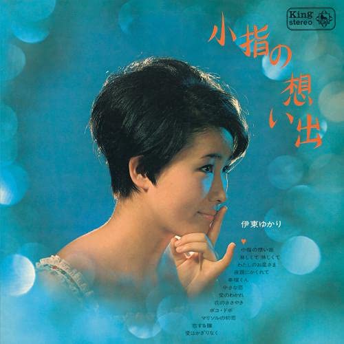 CD / 伊東ゆかり / 小指の想い出 / KICX-5415