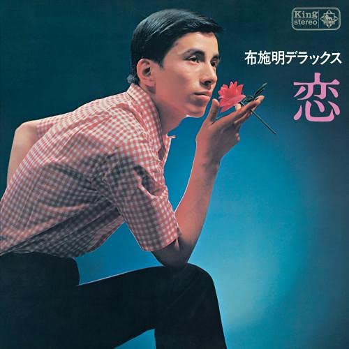 CD / 布施明 / 布施明 デラックス 恋 / KICX-5420
