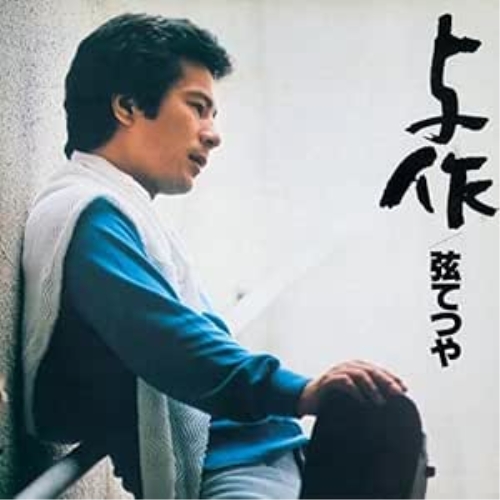 CD / 弦てつや(弦哲也) / 与作 / KICX-5422