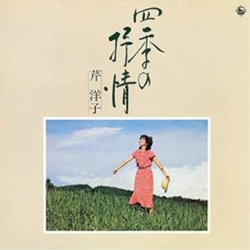 CD / 芹洋子 / 四季の抒情 / KICX-5425
