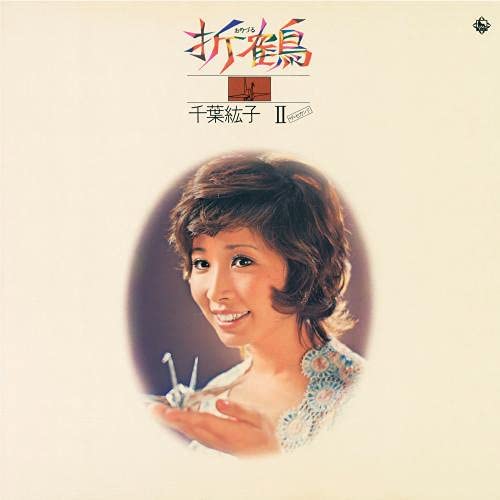 CD / 千葉紘子 / 折鶴～千葉紘子II(ザ・セカンド) / KICX-5426
