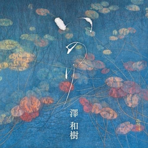 【送料無料】 CD/澤和樹/いのり/KICC-1588
