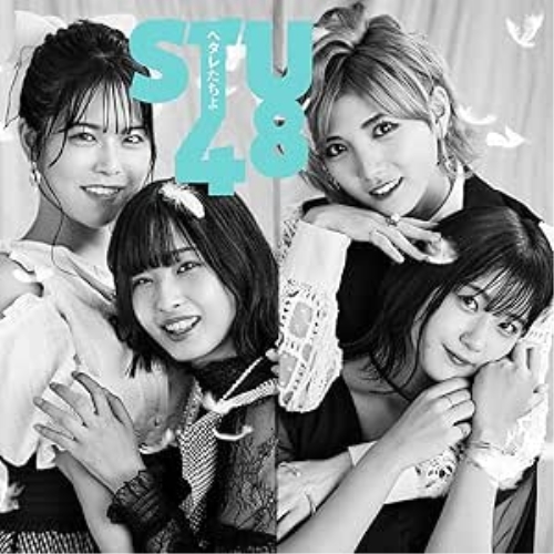 CD / STU48 / ヘタレたちよ (CD+DVD) (初回限定盤/Type A) / KIZM-90705