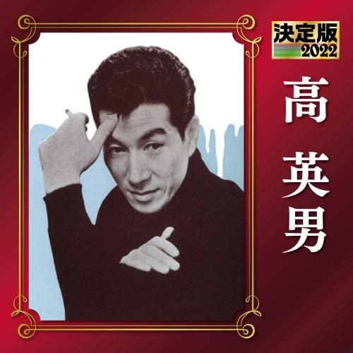 CD / 高英男 / 決定版 高英男 2022 / KICX-5434