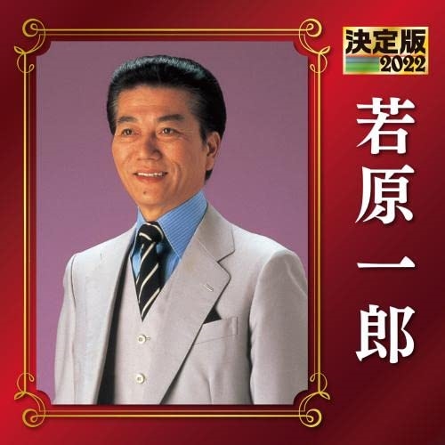 CD / 若原一郎 / 決定版 若原一郎 2022 / KICX-5443