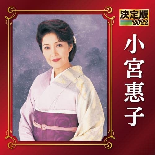 CD / 小宮惠子 / 決定版 小宮惠子 2022 / KICX-5468