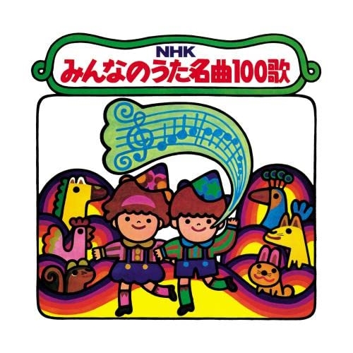 CD / 童謡・唱歌 / NHKみんなのうた 名曲100歌 1961～1970年の思い出の歌たち / KICG-712
