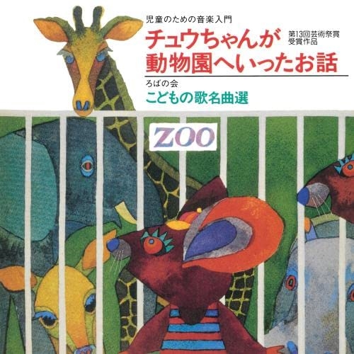 CD / 童謡・唱歌 / 児童のための音楽入門『チュウちゃんが動物園へいったお話』/ろばの会 こどもの歌 名曲選 (歌詞付/台本付) / KICG-720