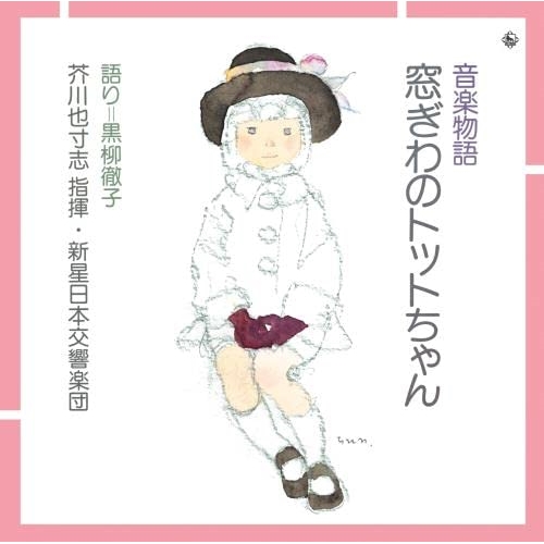 CD / 童謡・唱歌 / 音楽物語 窓ぎわのトットちゃん (解説付) / KICG-722