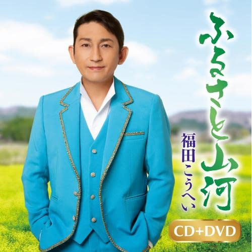 【送料無料】 CD/福田こうへい/ふるさと山河/一番マグロの謳 (CD+DVD) (楽譜付)/KIZM-713