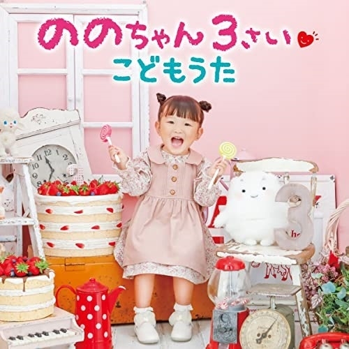 【送料無料】 CD/ののちゃん(村方乃々佳)/ののちゃん 3さい こどもうた (CD+DVD)/KIZC-655