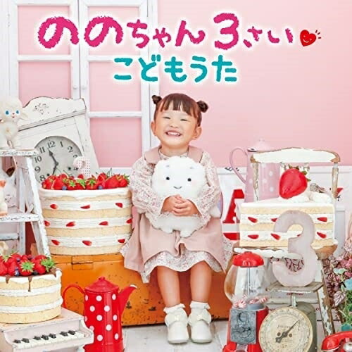 【送料無料】 CD/ののちゃん(村方乃々佳)/ののちゃん 3さい こどもうた/KICG-8476